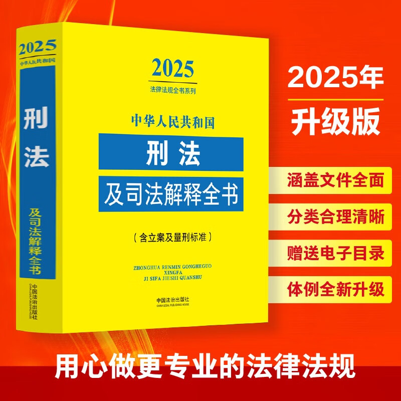 2025 Complete Criminal Law and Judicial Interpretations of the People's Republic of China (including case filing and sentencing standards)
