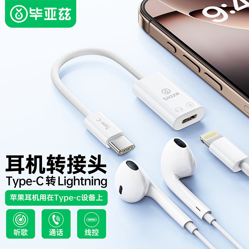 Biaz Apple 17/16/15 mobile phone tablet adapter Type-C male to lightning female headphone converter suitable for iPhone/iPad/Pro supports listening to music/calls