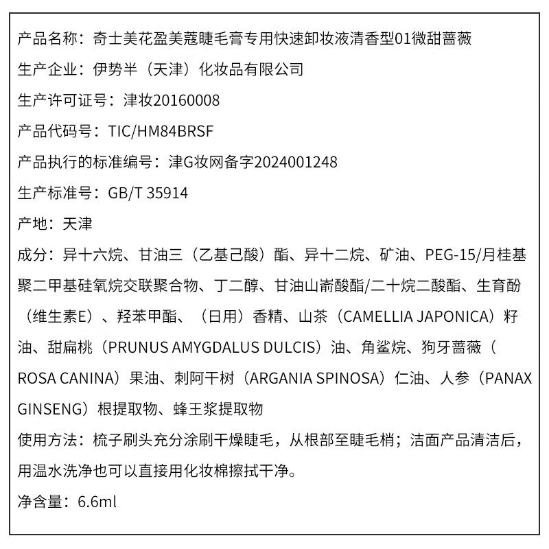 Kiss Me Huayingmeiko Mascara Special Quick Makeup Remover Fragrance Type 01 Slightly Sweet Rose 6.6ml