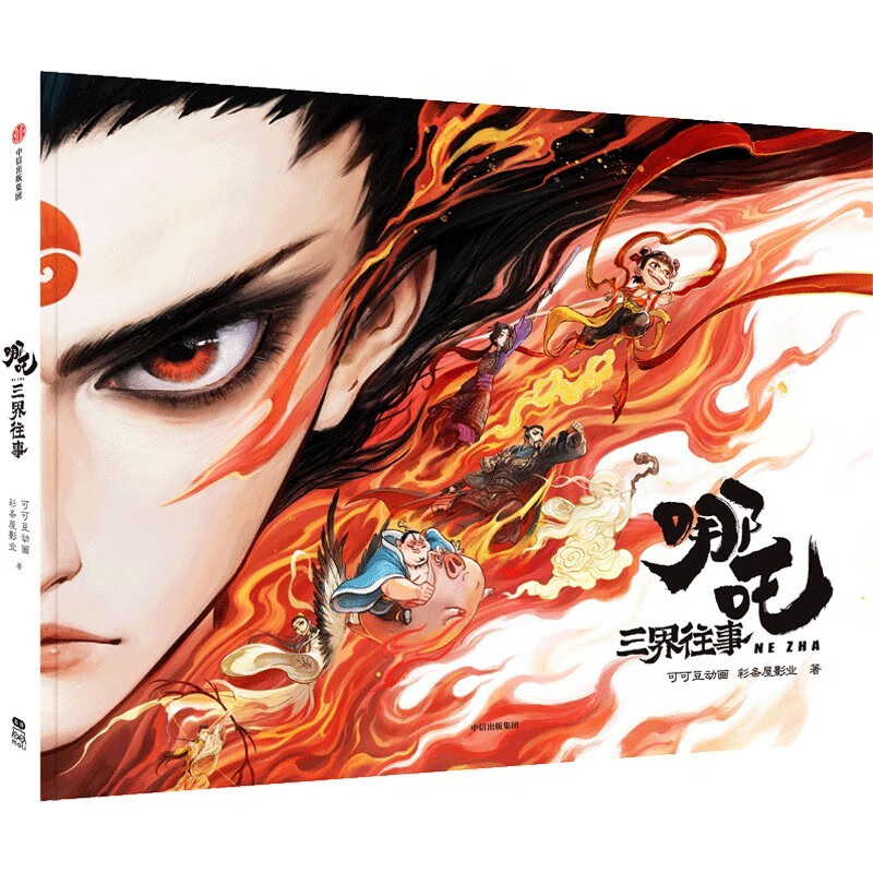 Nezha: Once Upon a Time in the Three Realms, Nezha: The Demon Boy Havoc in the Sea, official original extra picture book, hand-drawn by the film's creative team, director's dumpling message, super long pull-out page with hidden easter eggs, bonus PVC bookmark, laser bookplate, Nezha: The Demon Boy Comes to the World, Groundhog, Cocoa Bean Animation, Caitiaowu Pictures, gifts in the book