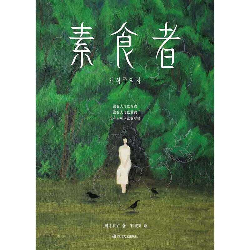 Vegetarian 2024 Nobel Prize winner in Literature Han Jiang’s masterpiece! Asia’s first female winner, recommended by Yu Hua, Li Yinhe, Zhan Qingyun, Yang Lan, and Yu Shicun, if you don’t eat meat now, people in this world will eat you
