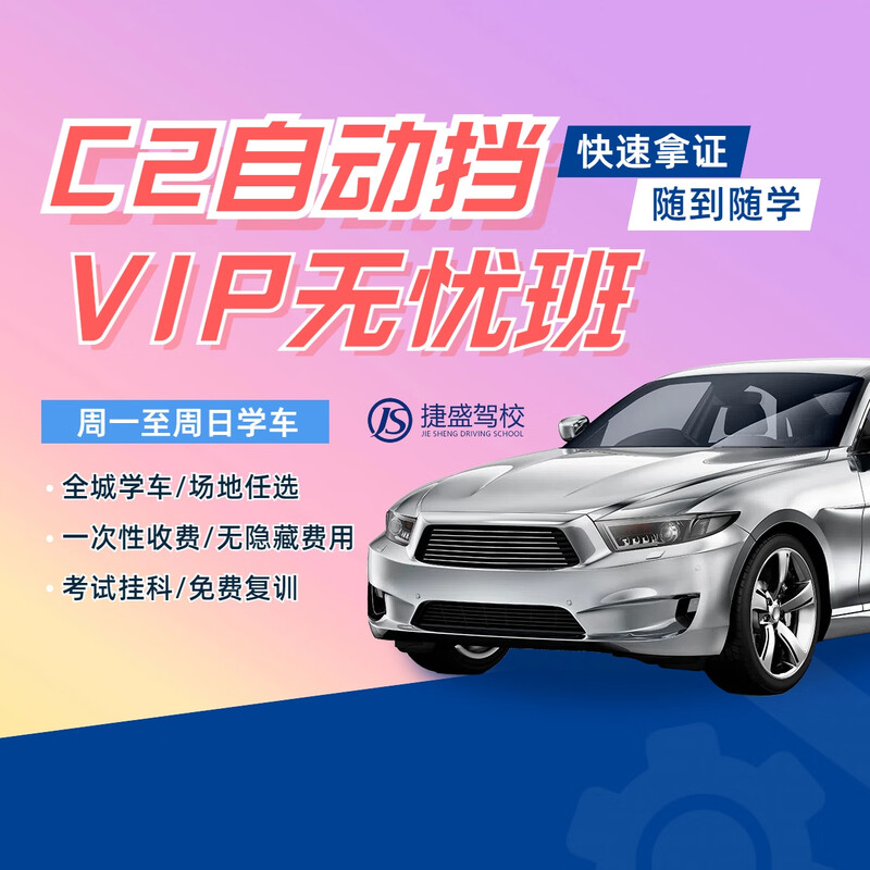 Driving School Service Jiesheng Driving School C2 Automatic VIP Rocket Class