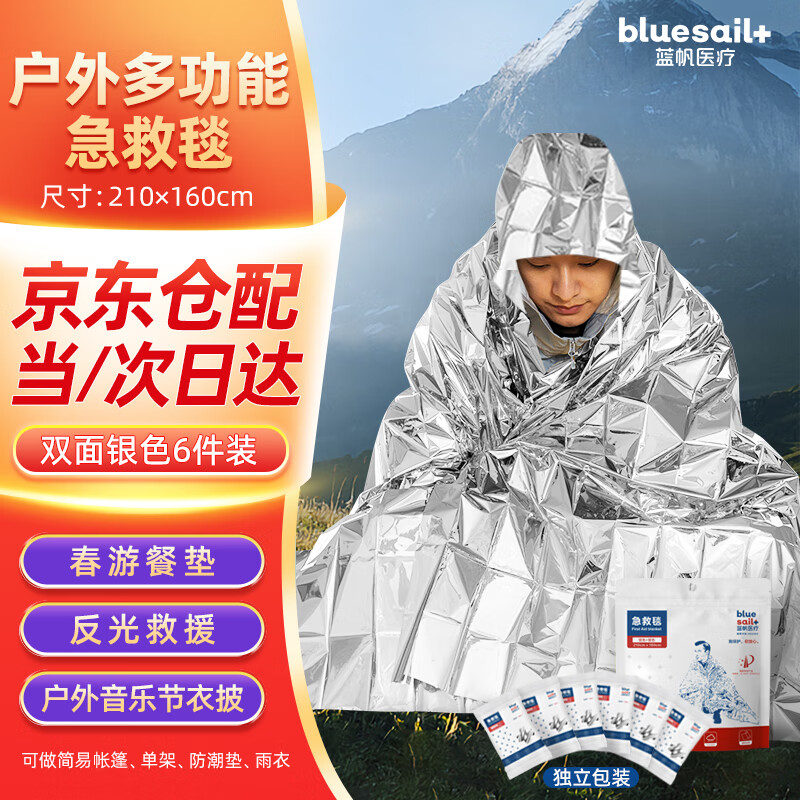 Blue sail medical (blue sail+) earthquake search and rescue lifesaving first aid insulation blanket outdoor equipment polyester film blanket emergency reserve supplies silver two-color 160*210cm 6 pieces/bag