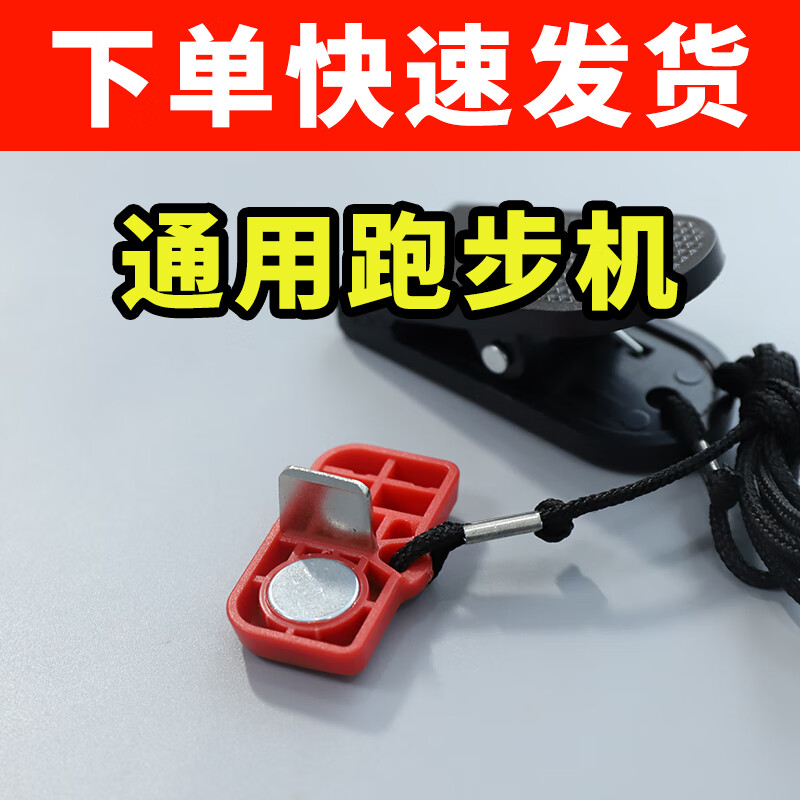 Universal Qiaoshan Junxia treadmill safety switch safety lock magnet emergency stop switch magnet rope accessories