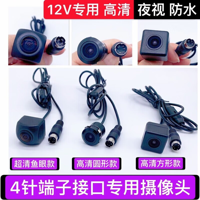 High-definition invisible pinhole camera 4-pin S socket reversing, super reversing, night vision, fisheye wide-angle terminal, old-fashioned square type (installation type at the license plate light position)