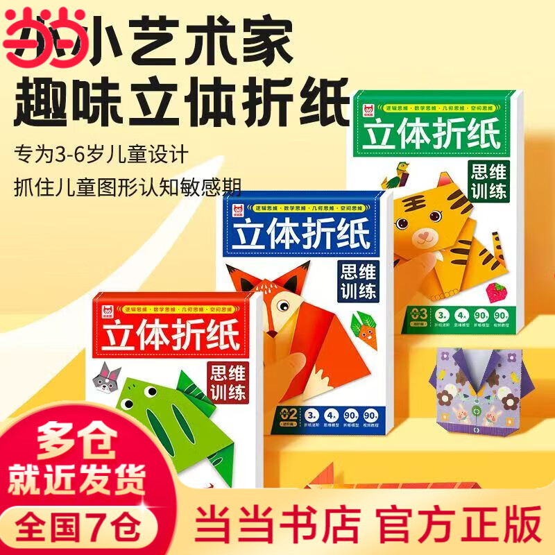 Three volumes of three-dimensional origami thinking training. Fun three-dimensional origami for young artists. Geometric and spatial logic training for children.