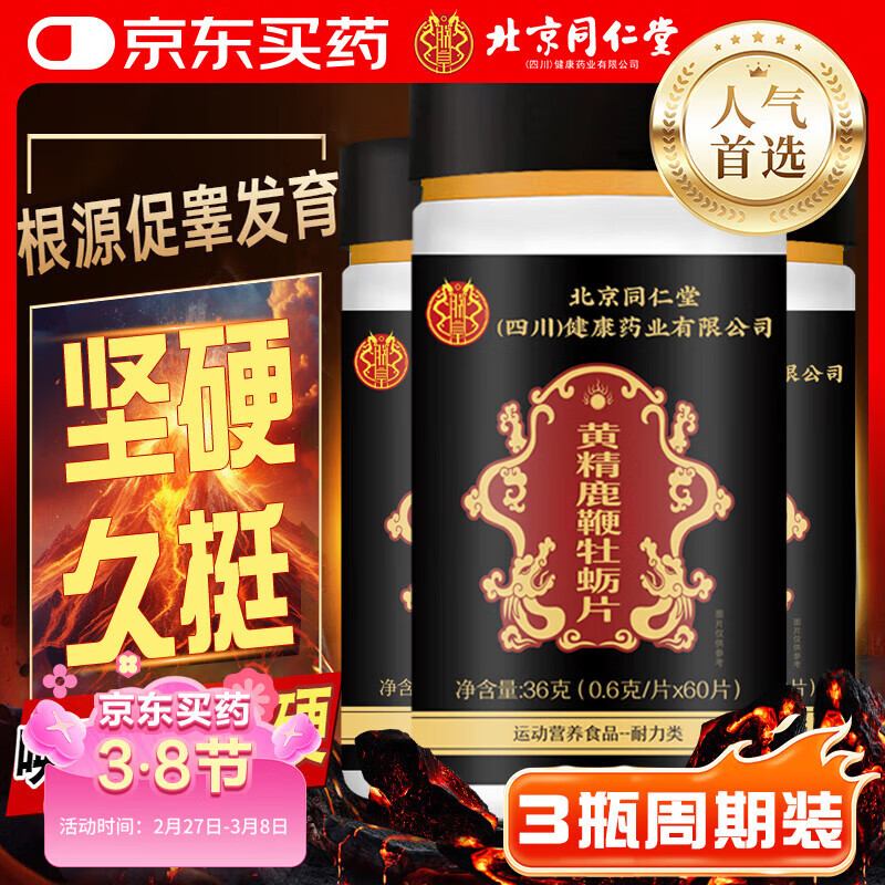 Beijing Tong Ren Tang Polygonatum Deer Bian Maca Oyster Tablets Epimedium Extract for middle-aged and elderly men, a long-lasting golden gun, a long-lasting hard medicine, a bottle of men's erection-specific hard medicine for health and liver protection.