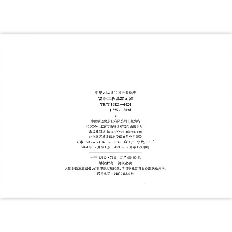 TB/T 10821-2024 Basic quota for railway projects