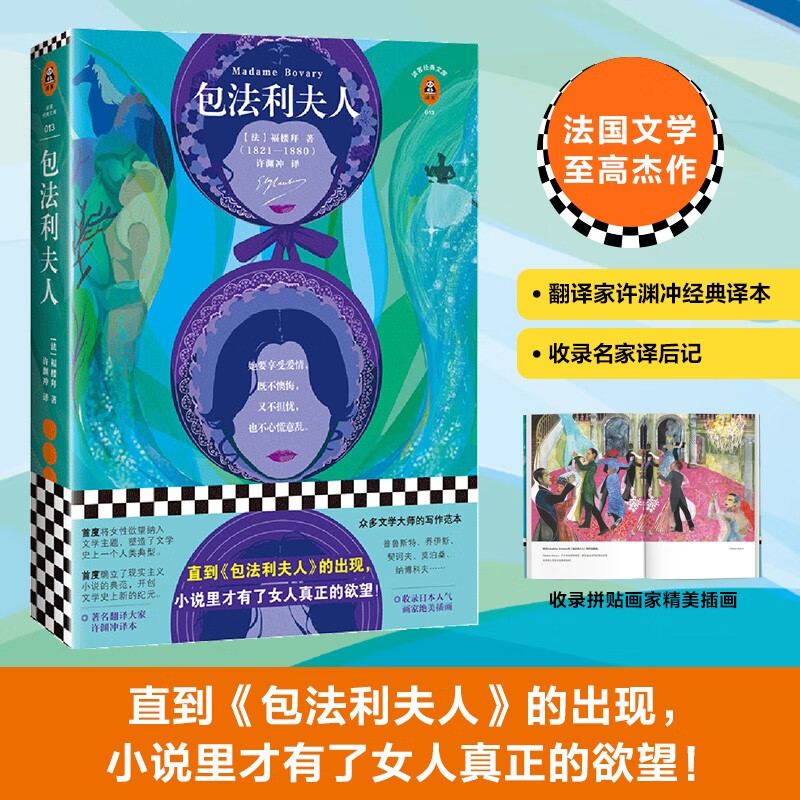 Madame Bovary (new edition) The supreme work of French literature! Translated by the famous translator Xu Yuanchong, the novel includes beautiful illustrations by the popular Japanese painter