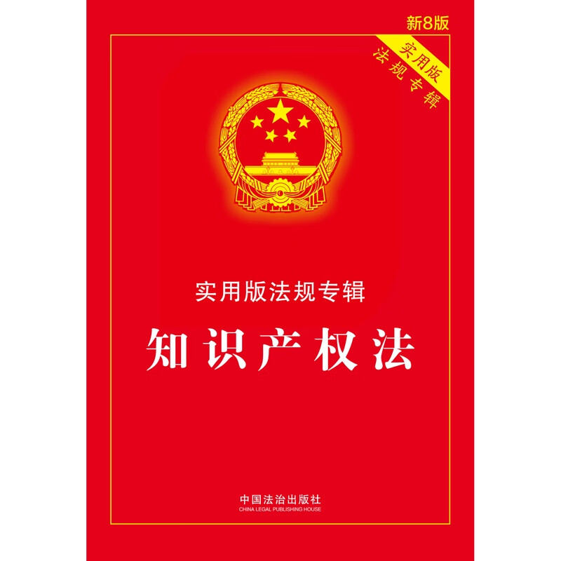 Intellectual Property Law Practical Edition Regulations Album (New 8th Edition)
