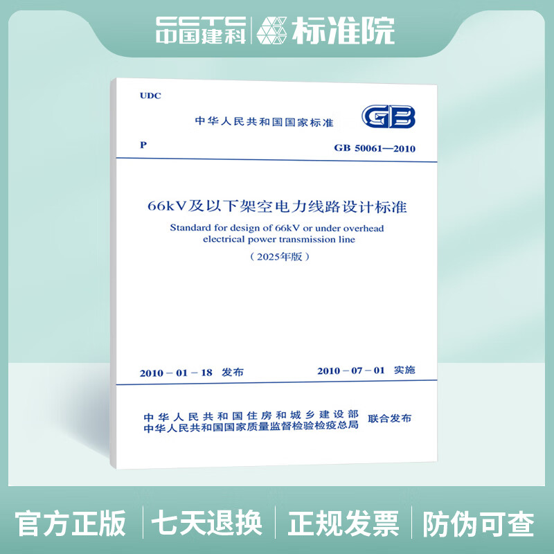 2025 New Edition GB 50061-2010 Design Standard for Overhead Power Lines 66kV and Below (2025 Edition)
