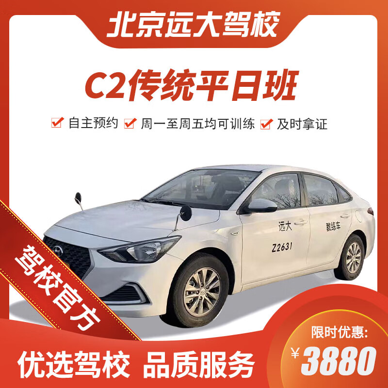 Diayou Beijing Yuanda Driving School official direct training C1 C2 A variety of classes to meet your driving learning, driving learning, driving license test Weekday class C2