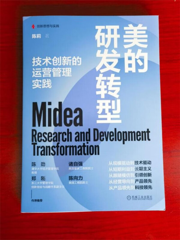 Midea’s R&D Transformation and Operational Management Practice of Technological Innovation