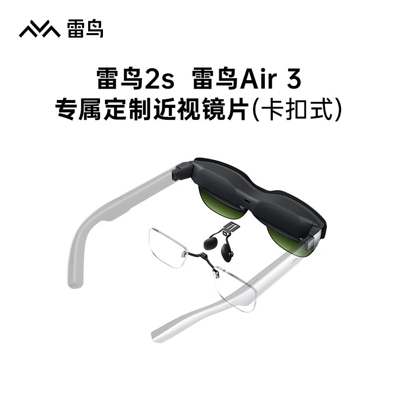 Thunderbird smart glasses Thunderbird AR smart glasses Suitable for Thunderbird Air myopia lenses Customized glasses lenses Thunderbird Air 3 series special lenses