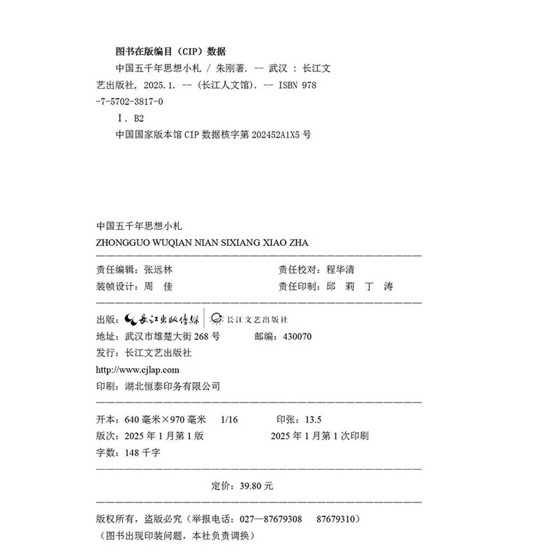 Notes on China’s Five Thousand Years of Thought (Yangtze River Museum of Humanities)