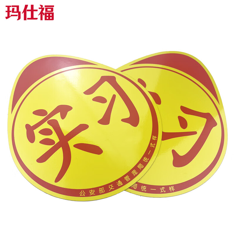 Masifo Internship Car Sticker Car Night Reflective Self-Adhesive Paste Internship Sticker Novice Internship Logo Car Sticker Waterproof Sticker 16*19cm/sheet Magnetic style 2 sheets/pack