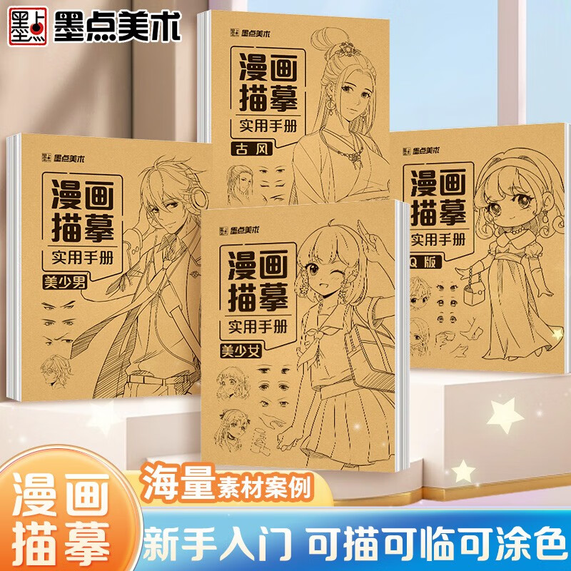Free shipping, ink dots, comic tracing practical manual set, 4 volumes, cartoon character depiction, Q version, ancient style, beautiful girl, handsome boy, self-study tutorial, painting sketch copying book