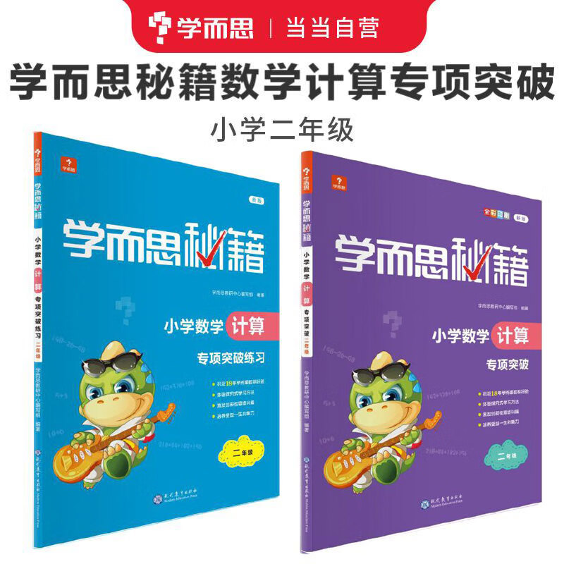 Second-hand Xueersi Secrets Primary School Mathematics Calculation Special Breakthrough Tutorial + Exercises (Second Grade) Total 2 Volumes (202