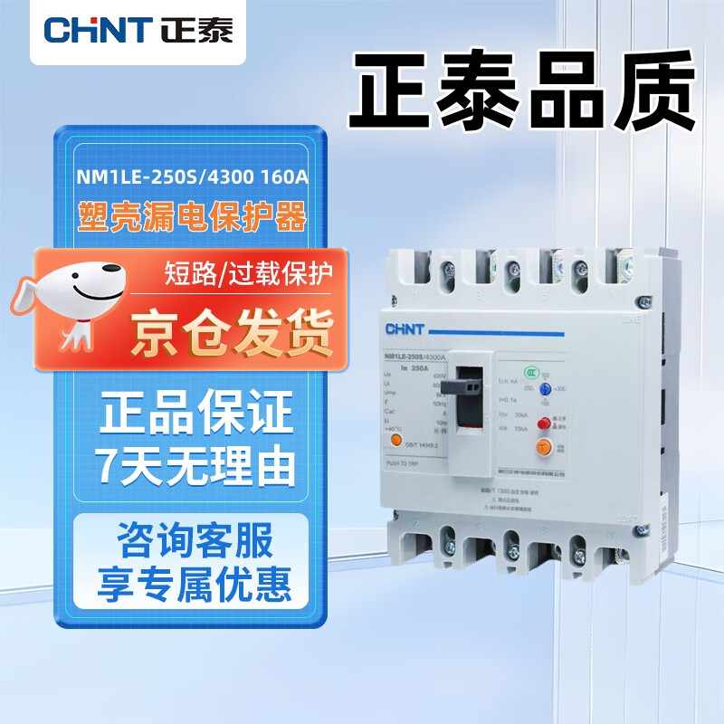 Chint (CHNT) plastic case leakage protector 380V NM1LE-250S/4300A 160A Jingdong self-operated genuine CHNT large switch with leakage protection