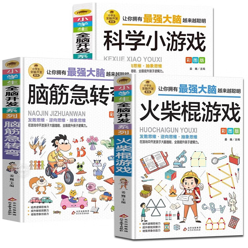 A complete set of 3 volumes of brain teasers + matchstick games + scientific games for 1st to 6th grade, fun science encyclopedia experiments, 6-12 years old, whole-brain intelligence development training