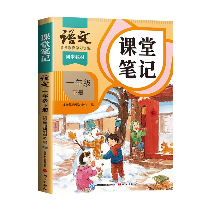 2026 Dou Banjiang Class Notes First Grade Volume 2 Chinese Humanities Education Edition Huanggang Xueba Notes Accompanying Class Notes Synchronous Textbook Full Solution Primary School Students Pre-class Preview and Post-Class Review Guide Book
