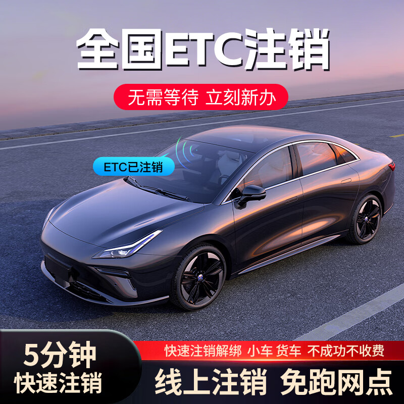 Jinbo national high-speed truck car etc. cancellation service quickly removes equipment license plate etc. occupation, unbinds and cancels the account. Truck cancellation (consult customer service for the actual price first)