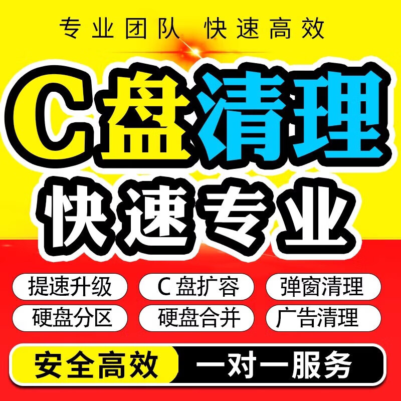 Computer remote C drive cleaning and expansion laptop disk partition rogue software advertising pop-up memory cleaning combined with C drive cleaning optimization expansion (2)