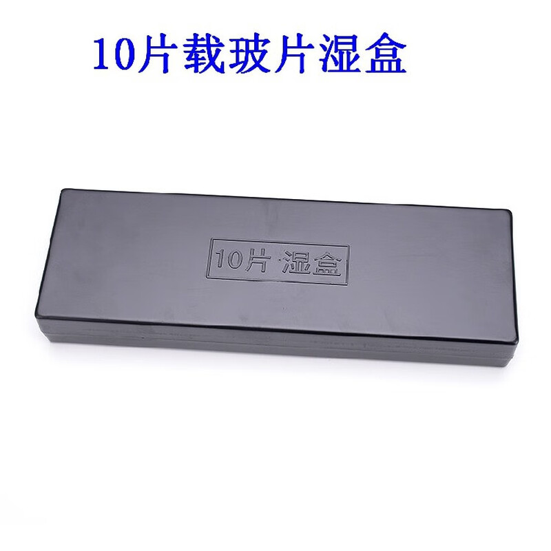 Slide wet box plastic immunohistochemistry wet box 10 pieces/20 pieces black/transparent 10 pieces black