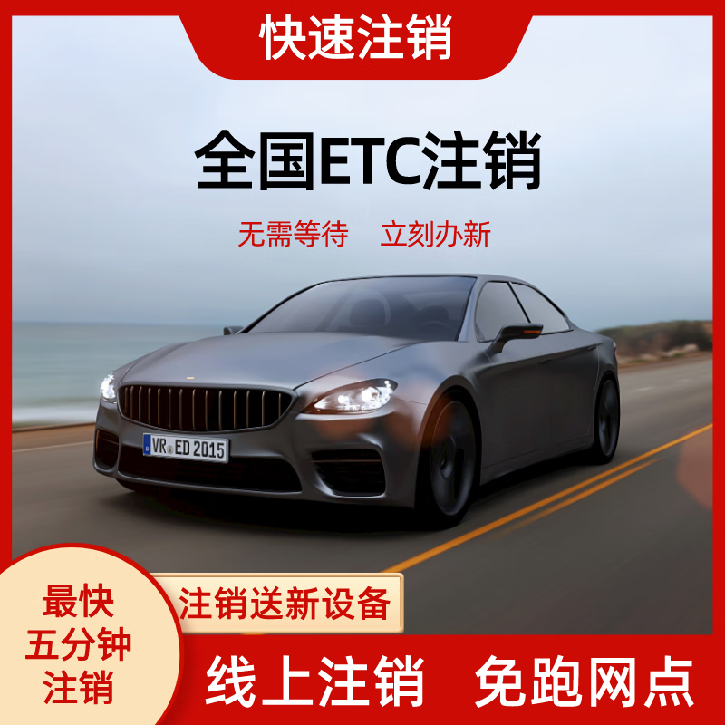 Jinbo national high-speed truck car etc. cancellation service quickly removes equipment license plate etc. occupation, unbinds and cancels the account. Truck cancellation (consult customer service for the actual price first)