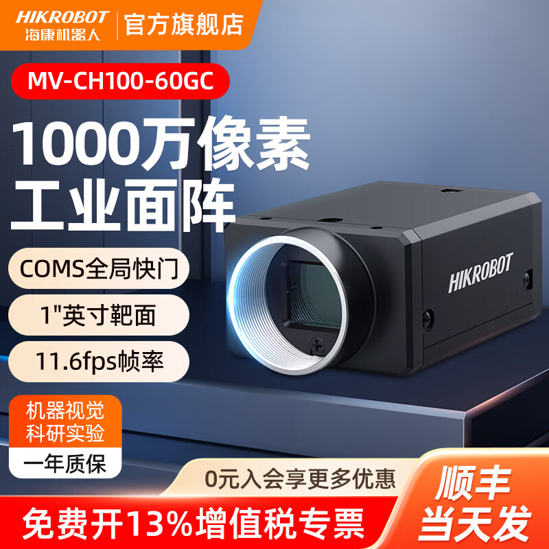 Official flag Hikvision Robot 10-megapixel industrial area scan camera global shutter high-speed area scan camera high-definition detection moving scene experimental image secondary development 10 million MV-CH100-60GC color network port