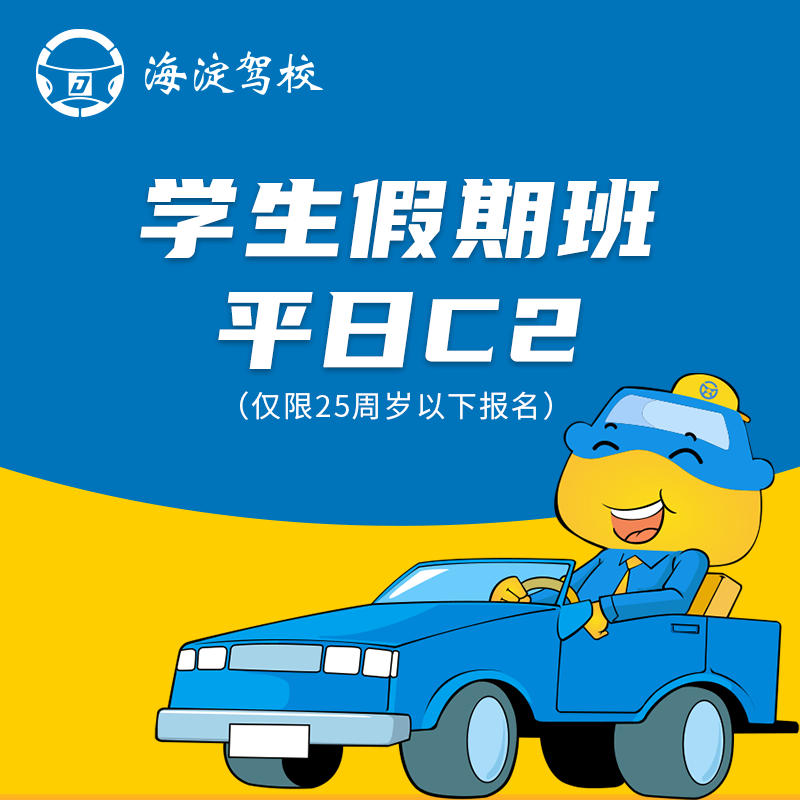 Driving Service Haidian Driving School College Holiday Class C2 Weekday Class