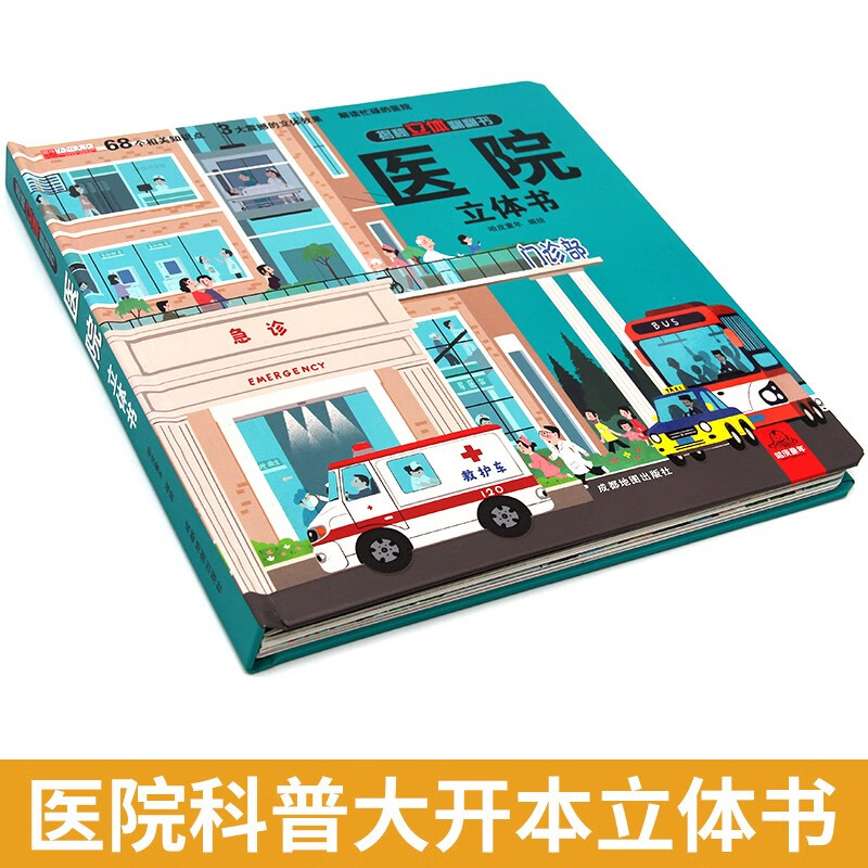 Revealing the 3D Flip Book Hospital 3D Book Children’s 3D 3D Book Popular Science Encyclopedia Picture Book Storybook Manual and Brain Educational Toy Children’s Encyclopedia Comic Version Popular Science Storybook Hospital Panorama Revealed