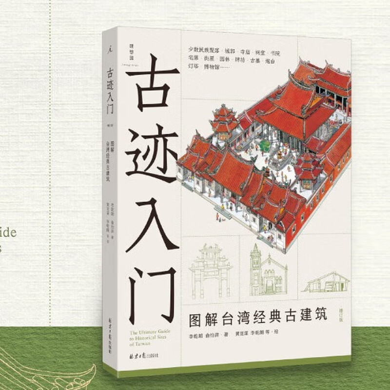 Utopia (imaginist) Through the wall + Introduction to historical monuments + Direct exploration of ingenuity Li Qianlang's Architectural Trio A cross-section of Chinese classic ancient buildings Written by Li Qianlang Detailed hand-drawn line drawings and a large number of photographs Genuine Utopia flagship store Introduction to historical monuments Illustrated illustrations of Taiwan's classic ancient buildings
