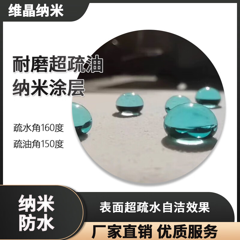 Waterproof coating wear-resistant super oleophobic nano coating hydrophobic angle 160 degrees oleophobic angle 150 degrees 200ml for metal 204S