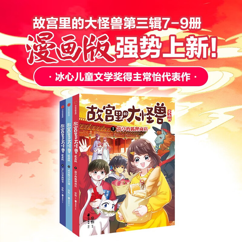 The Big Monster in the Forbidden City comic version third volume 7-9, a total of 3 volumes, written by Chang Yi, 6-12 years old