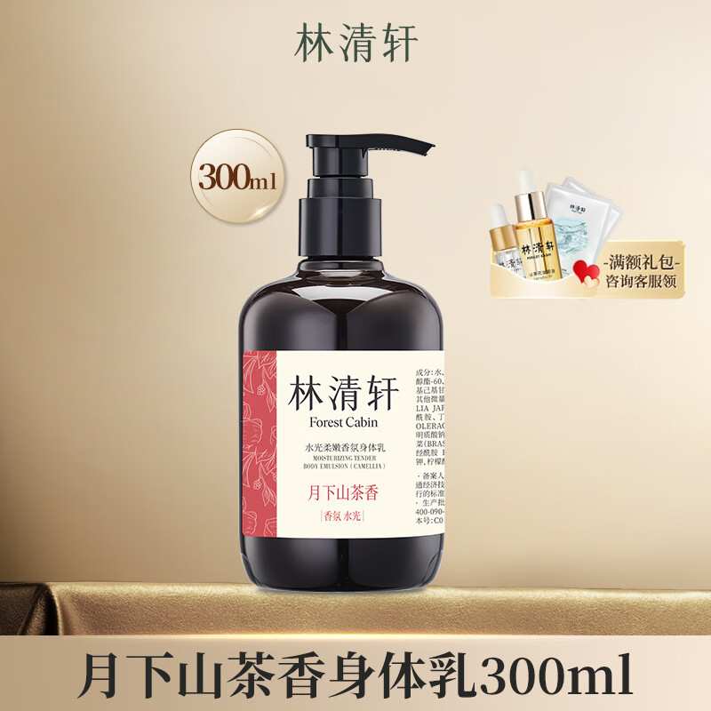 Lin Qingxuan (Forest cabin) Moisturizing and Rejuvenating Fragrance Shower Gel 400ml Watery and Softening Body Lotion 300ml Body Lotion (Moonlight Camellia Fragrance)