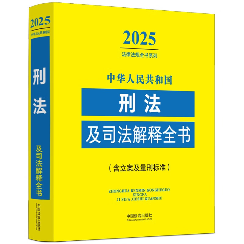 2025 Complete Criminal Law and Judicial Interpretations of the People's Republic of China (including case filing and sentencing standards)