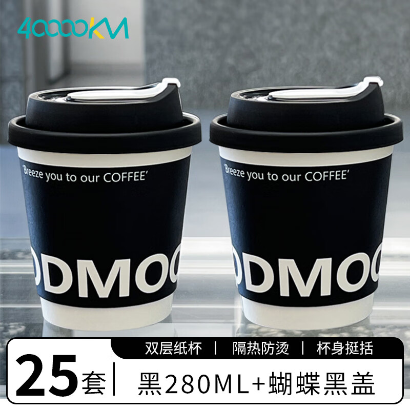 Forty thousand kilometers coffee cup double-layered paper cup with lid water cup household commercial packaging cup hot drink paper cup thickened double-layered milk tea cup black 280ml + butterfly white lid 25 sets