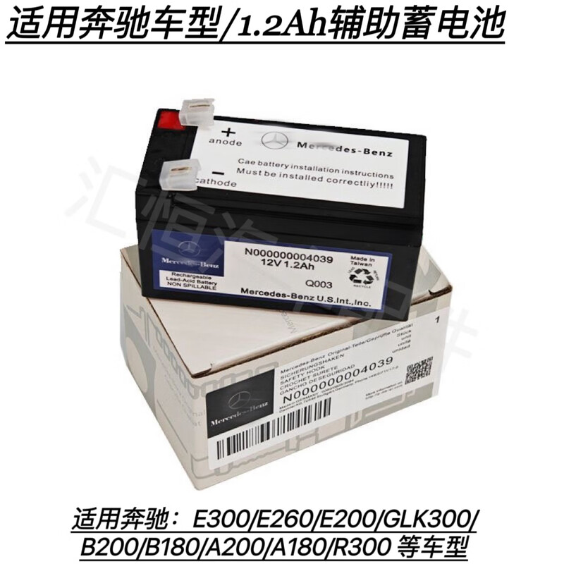 Mercedes-Benz charging is suitable for Mercedes-Benz B200 C200 E300 GLC260 E200 GLK auxiliary battery backup small battery 1.2Ah 4039 model/auxiliary battery
