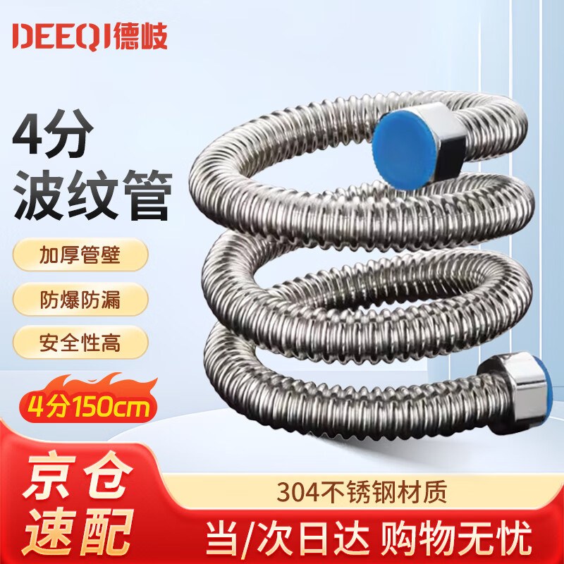 Deqi 304 stainless steel corrugated water inlet pipe, water heater hot and cold water pipe, explosion-proof and pressure-resistant corrugated water supply hose, Jingcang 4 minutes 150cm (304 corrugated pipe)