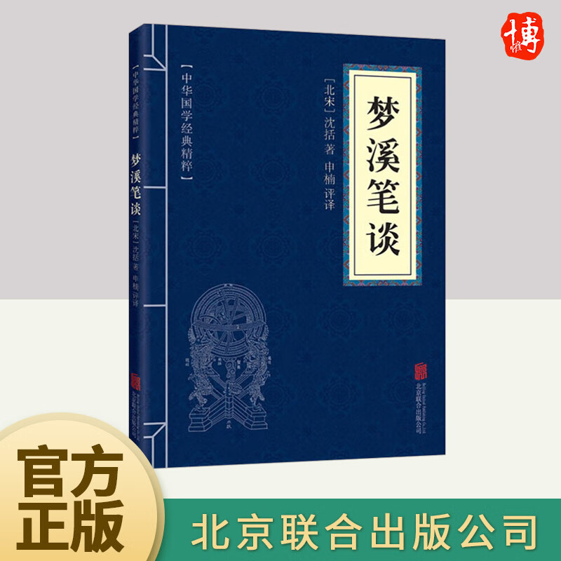 Mengxi's written talk, Shen Kuo's Chinese classics, white text, comparison with ancient science and technology classics, original text annotations and translations, full annotations and translations, youth primary and secondary school reading wisdom books, poetry books, literary poetry collections, Beijing United Press