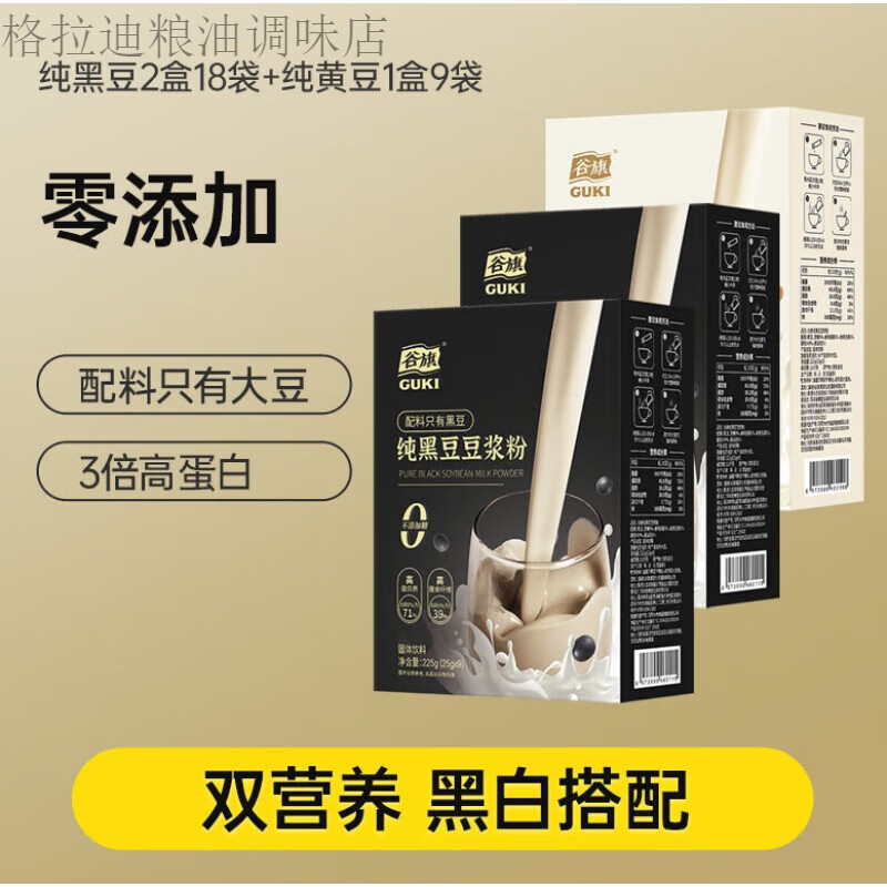 Guqi pure soy milk powder, soybean and black bean soy milk powder, nutritious breakfast, pure black beans 2 boxes 18 bags + pure soybeans 1 box 9 bags
