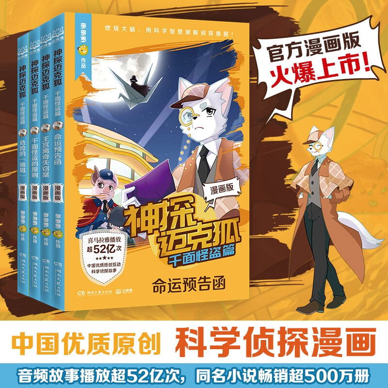 Comic version of Detective Mike Fox, The Thousand-Faced Phantom Thief (4 volumes in total), the comic form restores the details of the story, Tatara series of books, leads children to think and cultivate logical thinking, extracurricular readings for primary school students, genuine free shipping, summer homework, transition from one to two during summer vacation, transition from primary school to junior high school during summer vacation