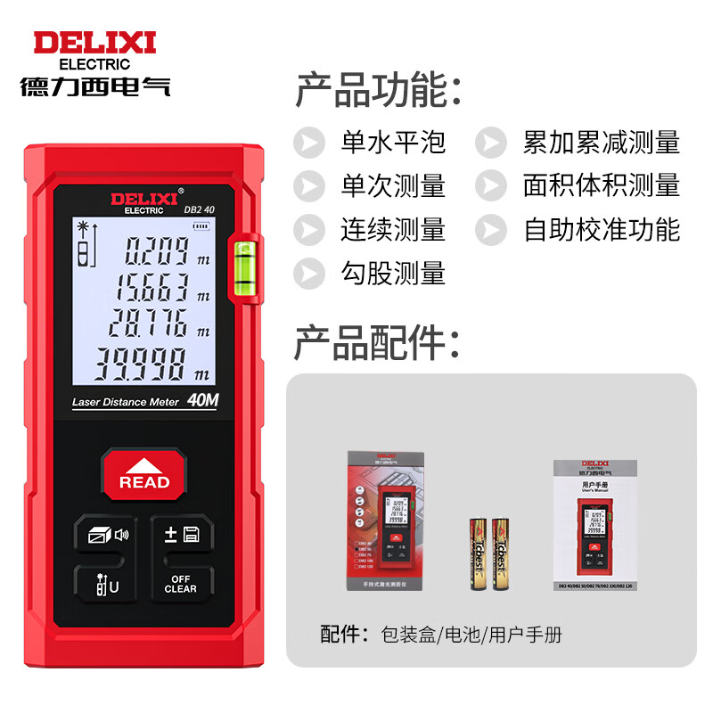 Delixi electrical distance meter high-precision handheld laser room measuring instrument household electronic ruler DB2 series single level bubble 40 meters