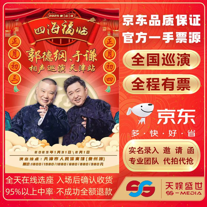 Tianjin Guo Degang Yu Qian Crosstalk Special Performance Tickets Sihai Fulin 2025 Deyunshe-Tianjin Station Friday January 31, 2025 19 30 380 Yuan Stand Not the original price, please consult customer service before bidding, private bidding is not valid Note Please note your name and phone address when placing an order