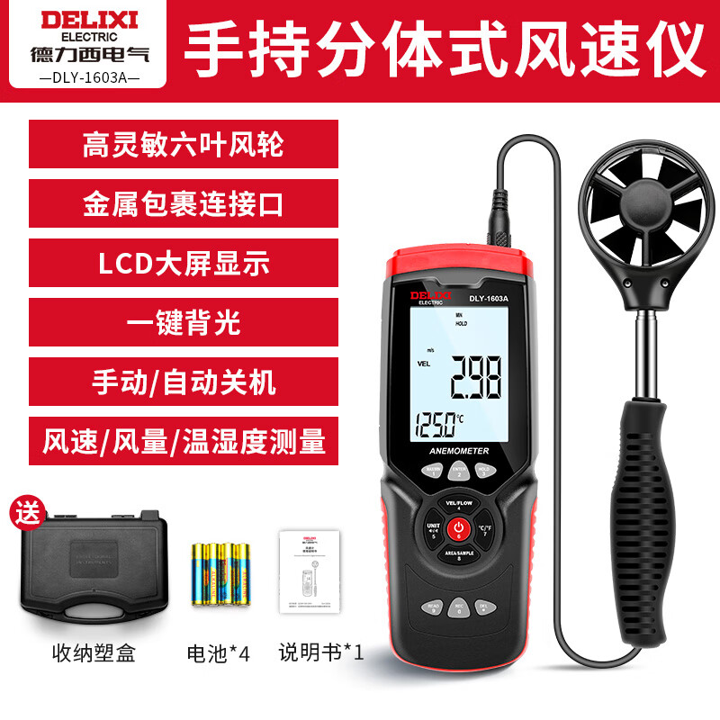 Delixi Electric anemometer high-precision air volume anemometer wind speed sensor handheld wind speed measuring instrument split