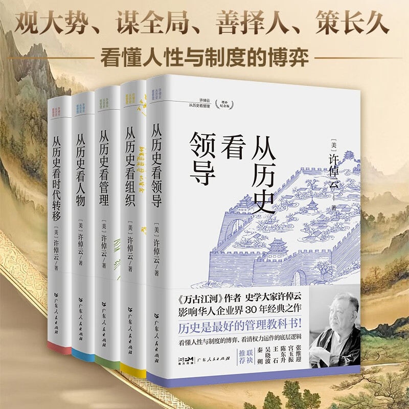 Exclusive on JD.com Xu Zhuoyun looks at management from history (5 volumes in total) Looks at characters from history Looks at leaders from history Looks at organizations from history Looks at era changes from history Xu Zhiyuan's 13th Invitation A set of books to understand the underlying logic of Chinese-style management Comes with 30 sentences written by Xu Zhuoyun to entrepreneurs Folded pages, bookmarks