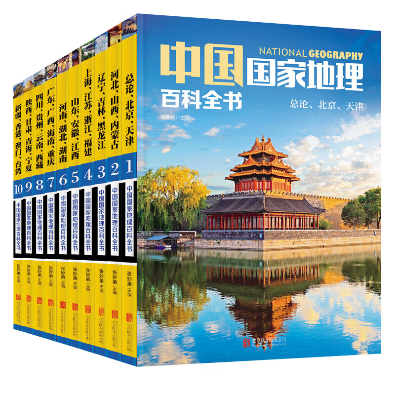National Geographic Encyclopedia of China (set of 10 volumes in total) (color picture version, China is so big, I want to see it) Summer homework, summer transition from primary school to junior high school, transition from primary school to junior high school during summer vacation