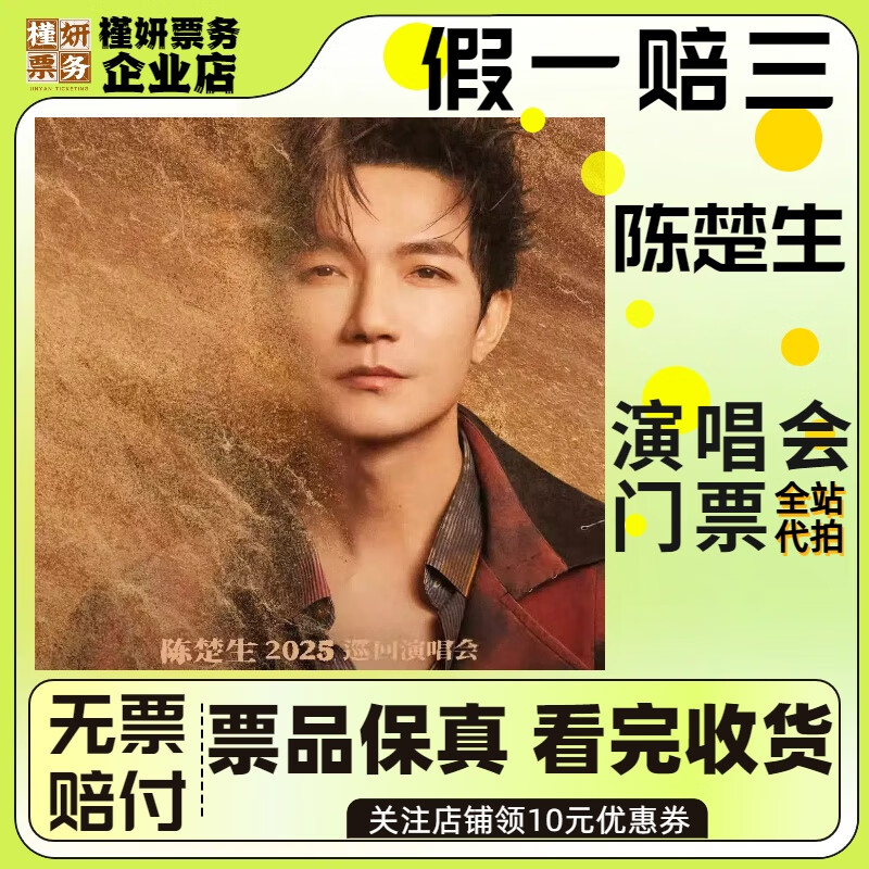 Shenzhen Chen Chusheng concert tickets January 11, Sunday, 19 00 380 stalls, proxy auction is not the original price, must-see product details, information required