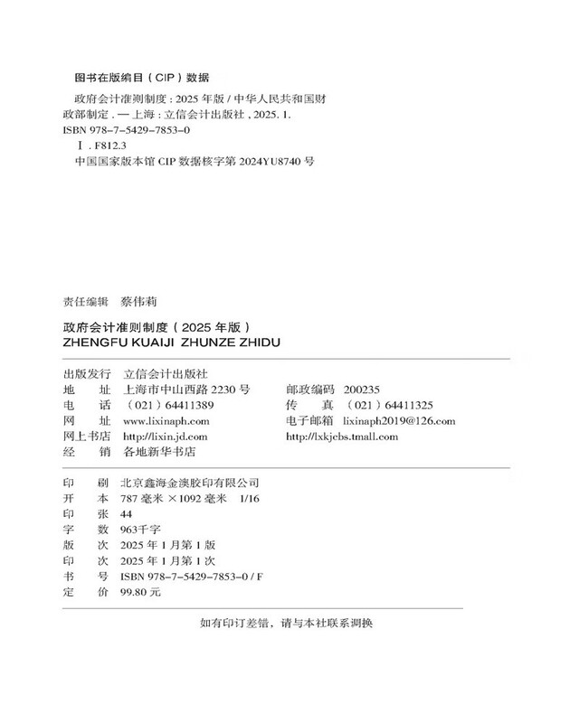 Government Accounting Standards System (2025 Edition)